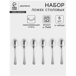 Набор столовых ложек Доляна «Эмили», длина 20.5 см, 6 шт., нержавеющая сталь, серебристый
