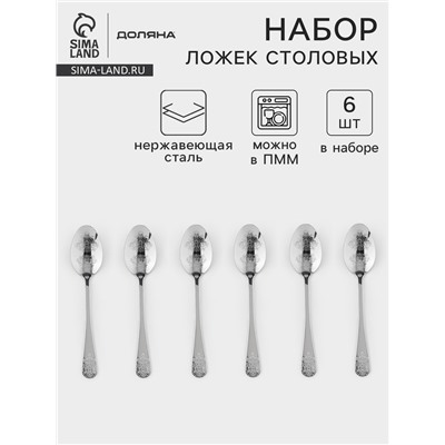 Набор столовых ложек Доляна «Эмили», длина 20.5 см, 6 шт., нержавеющая сталь, серебристый