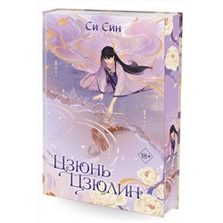 Эксмо Си Син "Цзюнь Цзюлин (#1)"