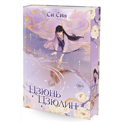 358586 Эксмо Си Син "Цзюнь Цзюлин (#1)"