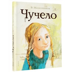 АСТ Железников В.К. "Чучело"