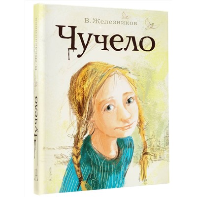 АСТ Железников В.К. "Чучело"