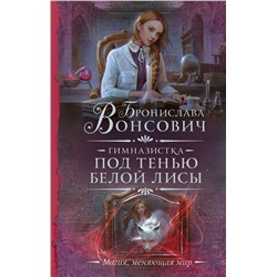 436119 АСТ Бронислава Вонсович "Гимназистка. Под тенью белой лисы"