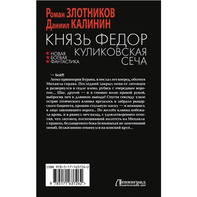 АСТ Роман Злотников, Даниил Калинин "Князь Федор. Куликовская сеча"