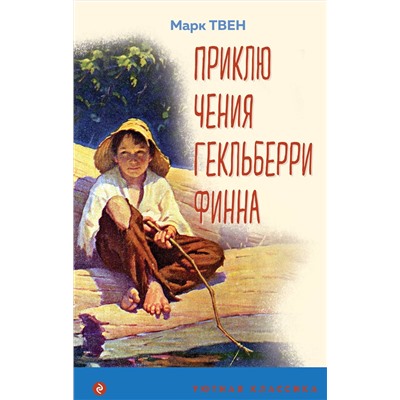 Эксмо Марк Твен "Приключения Гекльберри Финна (с иллюстрациями)"