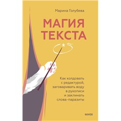 Эксмо Марина Голубева "Магия текста. Как колдовать с редактурой, заговаривать воду в рукописи и заклинать слова-паразиты"