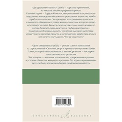 АСТ Джордж Оруэлл "Да здравствует фикус! Дочь священника"