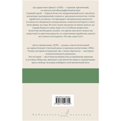АСТ Джордж Оруэлл "Да здравствует фикус! Дочь священника"