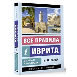 АСТ И. И. Лерер "Все правила иврита в схемах и таблицах"