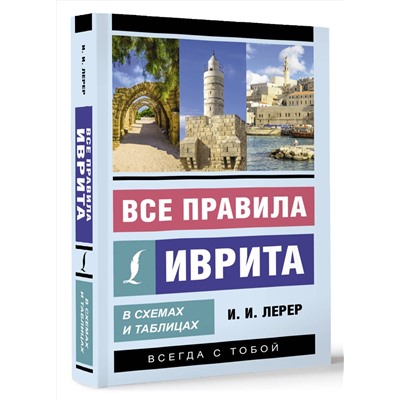 АСТ И. И. Лерер "Все правила иврита в схемах и таблицах"