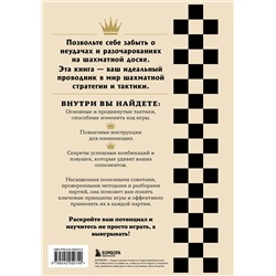 Эксмо Итан Мур "Искусство победы в шахматах. Полный сборник лучших стратегий и тактик для успешной игры"