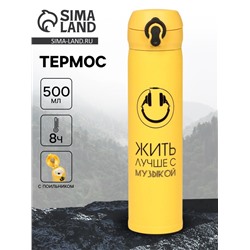 Термос «Жить лучше с музыкой», 500 мл, 7×26 см