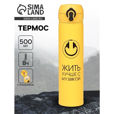 Термос «Жить лучше с музыкой», 500 мл, 7×26 см