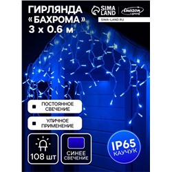 Гирлянда «Бахрома» 3×0.6 м, IP65, УМС, белая нить каучук, 108 LED, свечение синее, 220 В