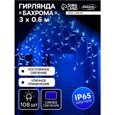 Гирлянда «Бахрома» 3×0.6 м, IP65, УМС, белая нить каучук, 108 LED, свечение синее, 220 В