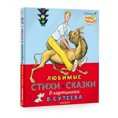 АСТ Михалков С.В., Берестов В.Д. и др. "Любимые стихи и сказки в картинках В. Сутеева"