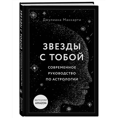 Эксмо Джулиана Маккарти "Звезды с тобой. Современное руководство по астрологии"