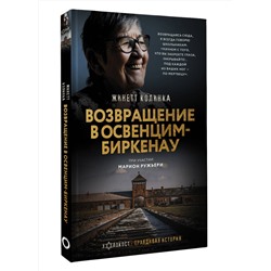 АСТ Жинетт Колинка "Возвращение в Освенцим-Биркенау"
