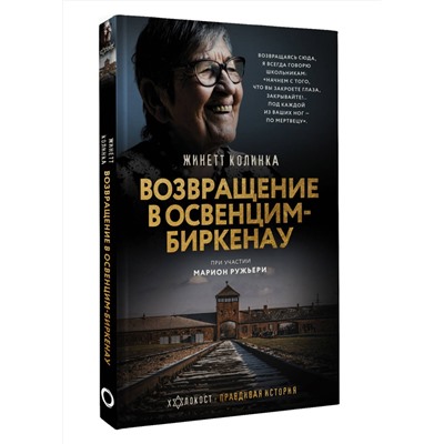 АСТ Жинетт Колинка "Возвращение в Освенцим-Биркенау"