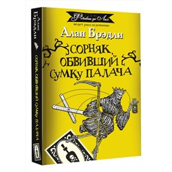 АСТ Алан Брэдли "Сорняк, обвивший сумку палача"