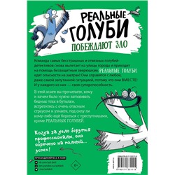 АСТ Эндрю Макдональд, Бен Вуд "Реальные голуби побеждают зло"
