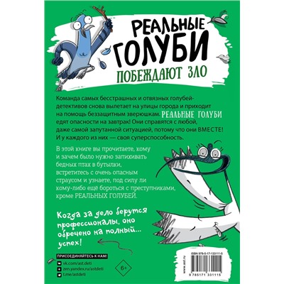 АСТ Эндрю Макдональд, Бен Вуд "Реальные голуби побеждают зло"