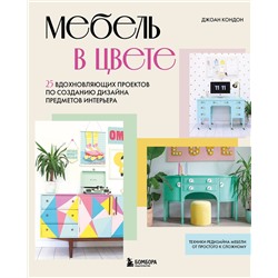 Эксмо Джоан Кондон "Мебель в цвете. 25 вдохновляющих проектов по созданию дизайна предметов интерьера"