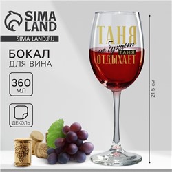 Бокал для вина именной «Таня», 360 мл