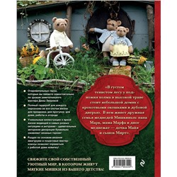 Эксмо Дина Зверева "Дом вязаных Мишек. Истории о вязании крючком настоящих медведей, их красивой одежды, об их теплом доме и любящей семье"