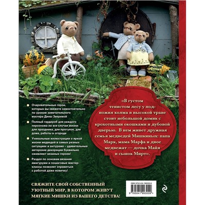 Эксмо Дина Зверева "Дом вязаных Мишек. Истории о вязании крючком настоящих медведей, их красивой одежды, об их теплом доме и любящей семье"