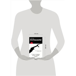 Эксмо Харуки Мураками "О чем я говорю, когда говорю о беге"