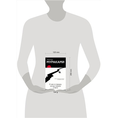 Эксмо Харуки Мураками "О чем я говорю, когда говорю о беге"
