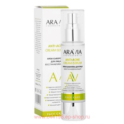 ARAVIA Laboratories Крем-сыворотка для лица восстанавливающая Anti-Acne Cream-Serum 50 мл арт А049