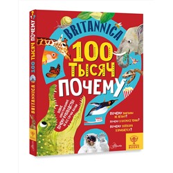 АСТ Саймс С., Дриммер С. "Britannica. 100 тысяч почему"
