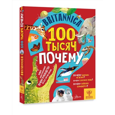 АСТ Саймс С., Дриммер С. "Britannica. 100 тысяч почему"