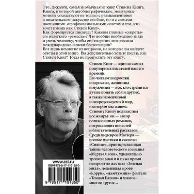 АСТ Стивен Кинг "Как писать книги"