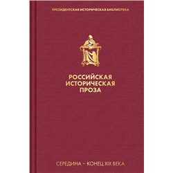 Эксмо Толстой А.К., Салиас де Турнемир Е.А. "Российская историческая проза. Том 2. Книга 2"