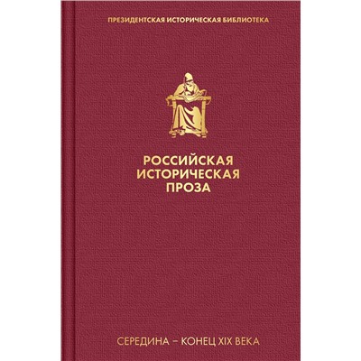 Эксмо Толстой А.К., Салиас де Турнемир Е.А. "Российская историческая проза. Том 2. Книга 2"