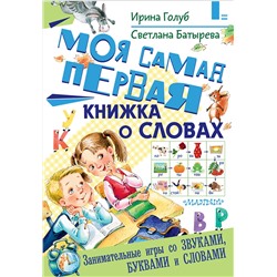 АСТ Голуб И.Б., Батырева С.Г. "Моя самая первая книжка о словах"