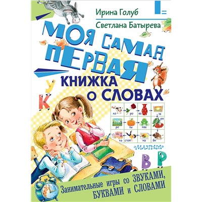 АСТ Голуб И.Б., Батырева С.Г. "Моя самая первая книжка о словах"