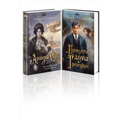 Эксмо Тимур Суворкин "Комплект из 2-х книг. Ариадна Стим. Механический гений сыска + Проклятие дома Грезецких"