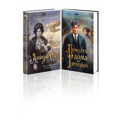 Эксмо Тимур Суворкин "Комплект из 2-х книг. Ариадна Стим. Механический гений сыска + Проклятие дома Грезецких"