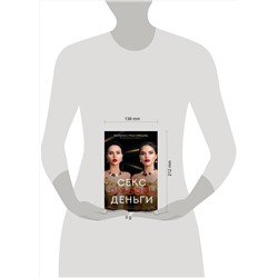 АСТ Екатерина и Нина Лебедевы, Бошян Р.О., Кузнецова Н.В., Липко А.В., Полковникова К.П., Баландина М.М. "Секс. Любовь. Деньги"