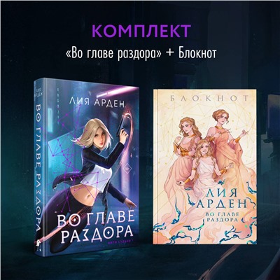 362305 Эксмо Лия Арден "Во главе раздора (книга+блокнот)"