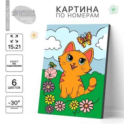 Картина по номерам для детей «Котёнок с бабочкой», 21×15 см