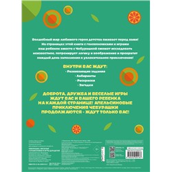 Эксмо "Чебурашка. Веселые головоломки и игры для детей (с наклейками)"