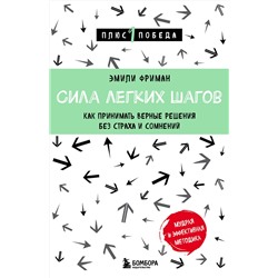 Эксмо Эмили Фриман "Сила легких шагов. Как принимать верные решения без страха и сомнений"