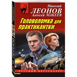 Эксмо Николай Леонов, Алексей Макеев "Головоломка для практикантки"