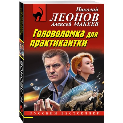 Эксмо Николай Леонов, Алексей Макеев "Головоломка для практикантки"