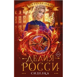 371763 АСТ Делия Росси "Сиделка"